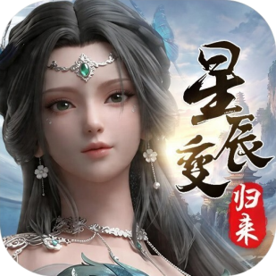 星辰变归来